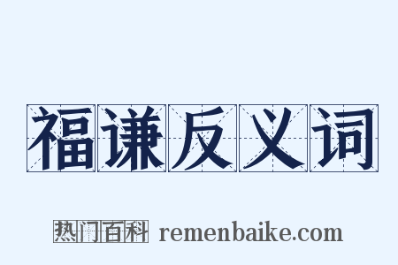 福谦反义词是什么意思的图片